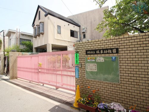 【幼稚園】大阪市立城東幼稚園まで560ｍ