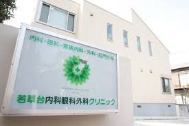 【内科】若草台内科眼科クリニックまで719ｍ