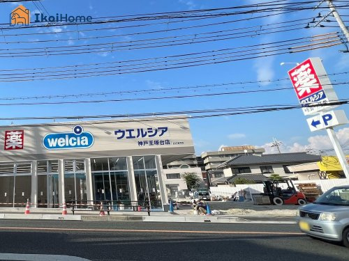 【ドラッグストア】ウエルシア神戸王塚台店まで1593ｍ