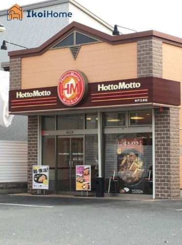 【その他】ほっともっと　神戸玉津店まで1480ｍ