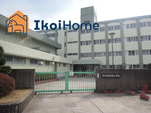 【小学校】高津橋小学校まで1237ｍ