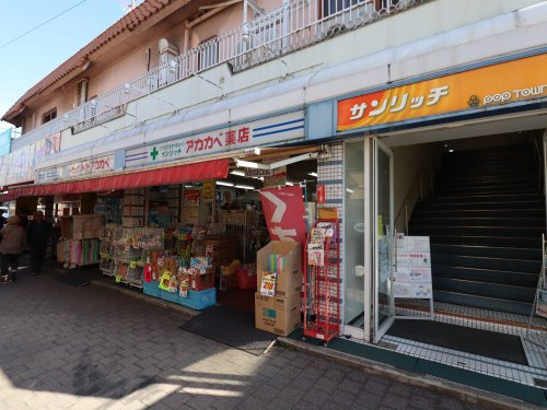 【ドラッグストア】アカカベサンリッチ店まで311ｍ