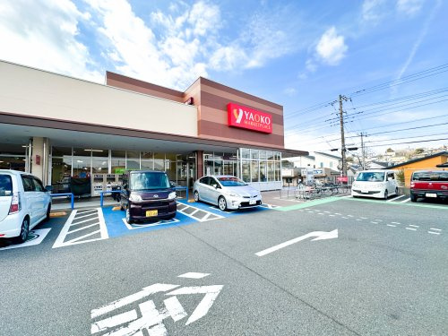 【スーパー】ヤオコー藤沢柄沢店まで800ｍ