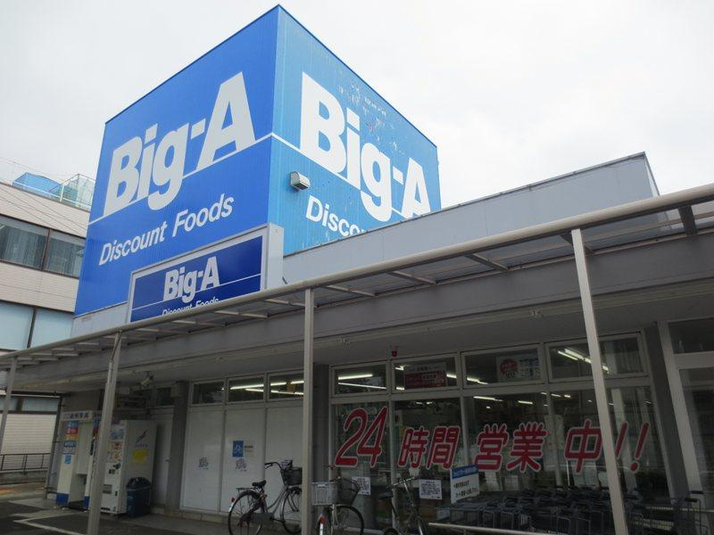 【スーパー】ビッグ・エー　東村山本町店まで1260ｍ