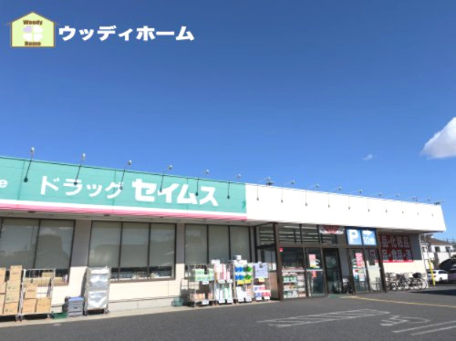 【ドラッグストア】ドラッグセイムス大袋西口店まで627ｍ