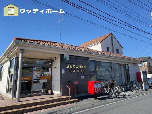 【郵便局】越谷袋山郵便局まで558ｍ