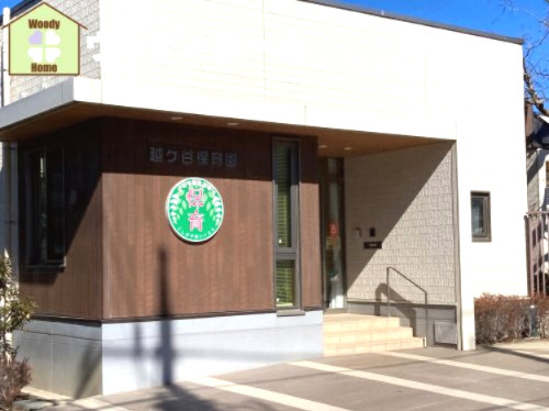 【保育園】越ケ谷保育園まで655ｍ