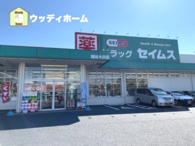 【ドラッグストア】ドラッグセイムス越谷大沢店まで149ｍ