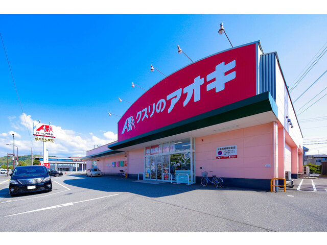 【ドラッグストア】クスリのアオキ　扇が丘店まで858ｍ