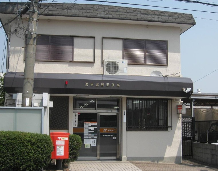 【郵便局】栗東高野郵便局まで1280ｍ