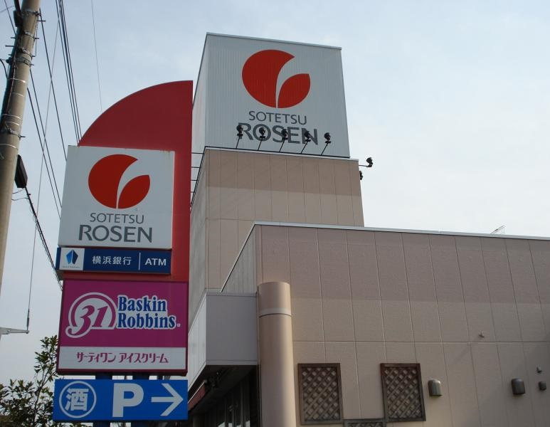 【スーパー】そうてつローゼン厚木林店まで638ｍ