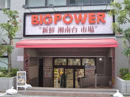 【スーパー】BIG　POWER(ビッグパワー)　新鮮湘南台市場まで518ｍ