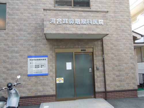 【耳鼻科】河合耳鼻咽喉科まで362ｍ