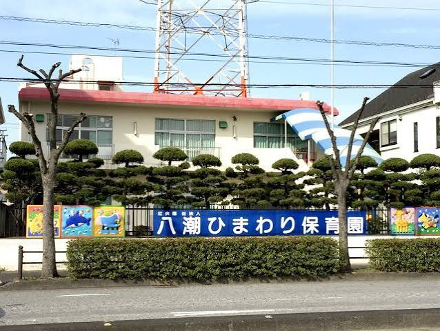 【保育園】八潮ひまわり保育園まで800ｍ