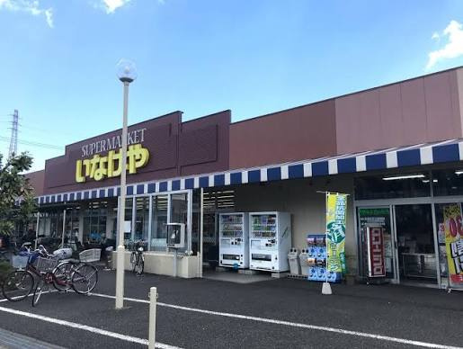 【スーパー】いなげや　八潮中馬場店まで1040ｍ