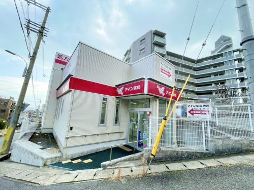 【ドラッグストア】アイン薬局　六甲店まで757ｍ