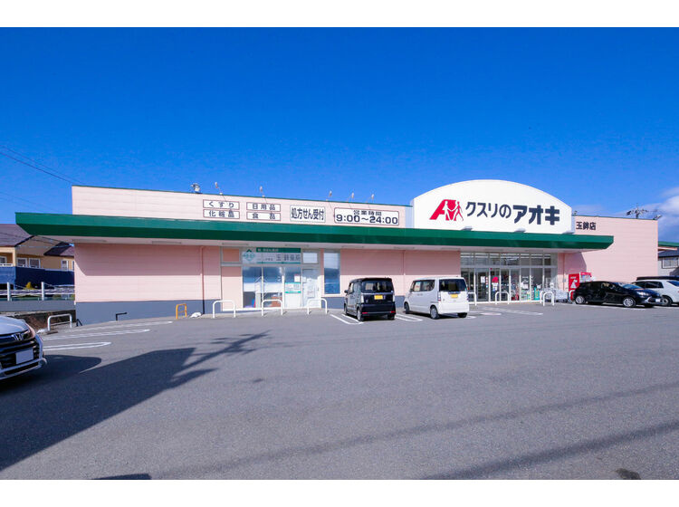 【ドラッグストア】クスリのアオキ玉鉾店まで625ｍ