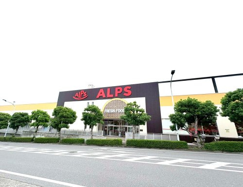 【スーパー】スーパーアルプスあきる野店まで277ｍ