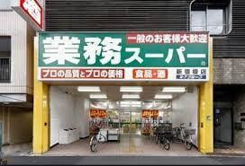【スーパー】業務スーパー　新宿大久保店まで657ｍ