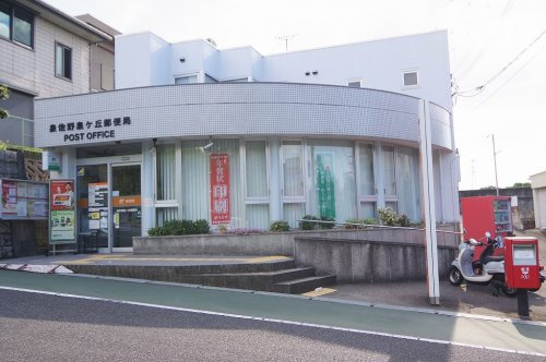 【郵便局】泉佐野泉ケ丘郵便局まで938ｍ
