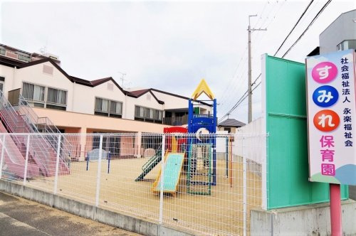 【保育園】すみれ保育園（民間保育所）まで927ｍ