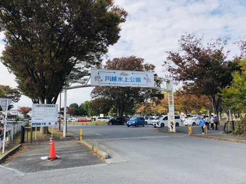 【公園】川越水上公園まで649ｍ