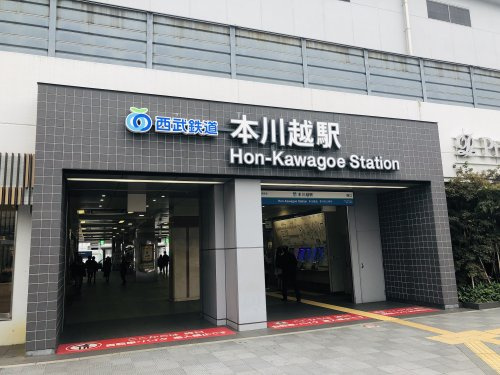【駅】本川越駅まで1569ｍ