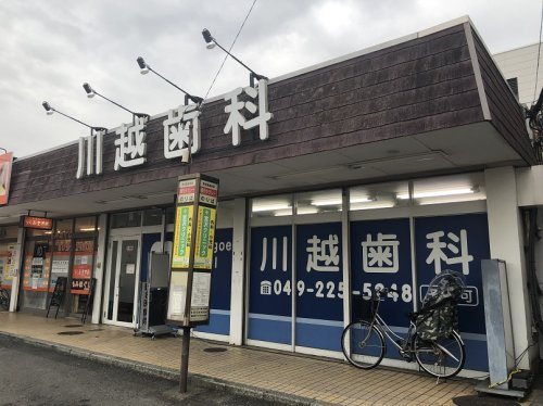 【歯科】川越歯科まで1182ｍ