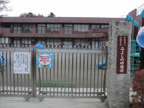 【幼稚園】みよしの幼稚園まで2323ｍ