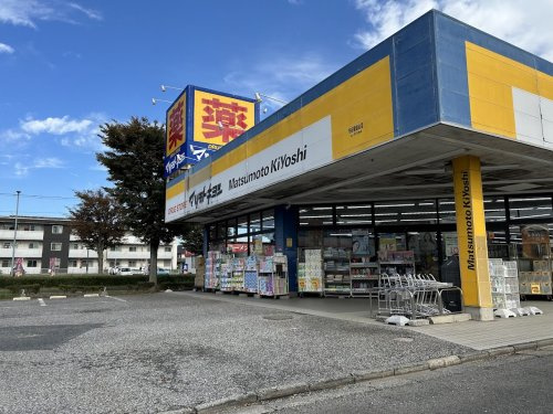 【ドラッグストア】マツモトキヨシ守谷薬師台店まで1440ｍ