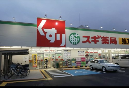 【ドラッグストア】スギ薬局　足立六月まで299ｍ