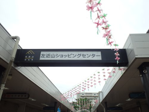 【ショッピングセンター】左近山ショッピングセンターまで1044ｍ