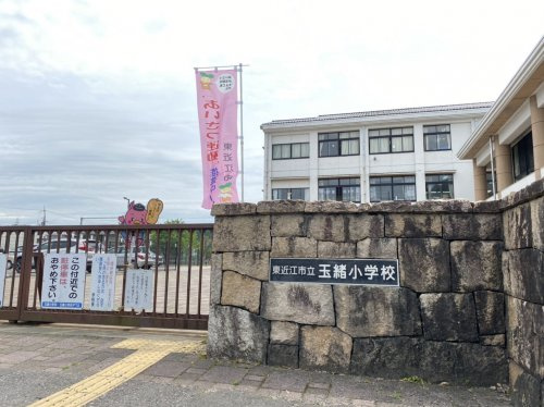 【小学校】東近江市立玉緒小学校まで2100ｍ