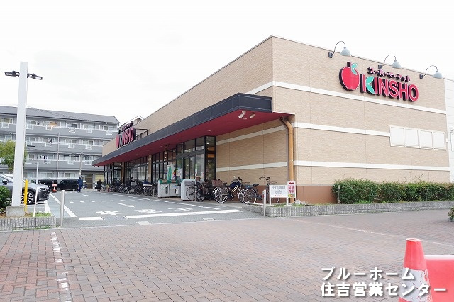 【スーパー】スーパーマーケットKINSHO(近商)　大小路店まで525ｍ