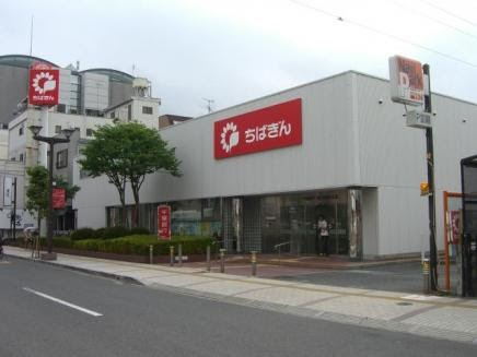 【銀行】千葉銀行本八幡南支店まで733ｍ