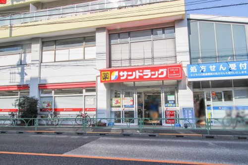 【ドラッグストア】サンドラッグ　赤堤店まで354ｍ