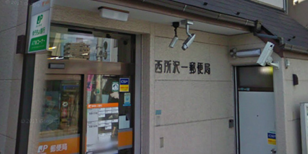 【郵便局】西所沢一郵便局まで450ｍ