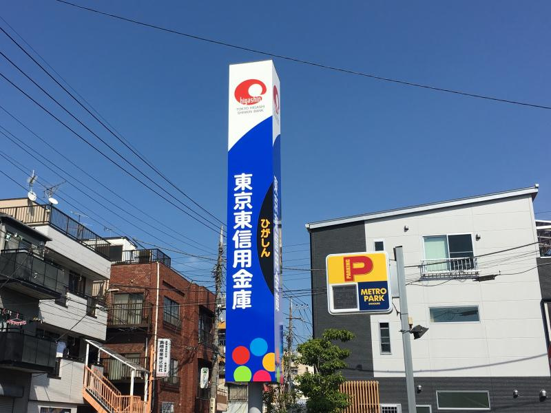 【銀行】東京東信用金庫お花茶屋支店まで290ｍ
