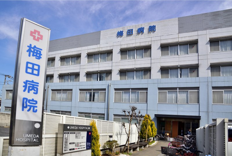 【総合病院】梅田病院まで5ｍ
