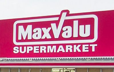 【スーパー】マックスバリュ　エクスプレス広島駅北口店まで783ｍ