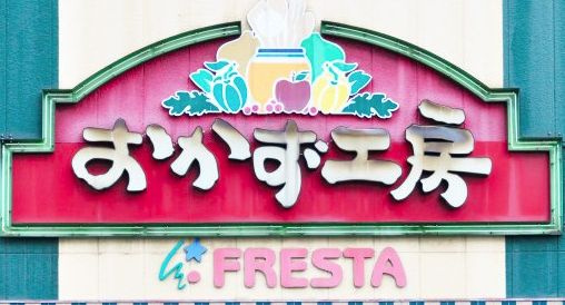 【スーパー】おかず工房　矢野店まで1858ｍ