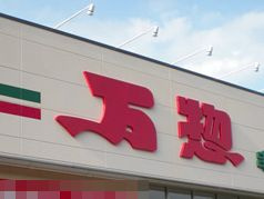【スーパー】万惣　矢野南店まで1033ｍ