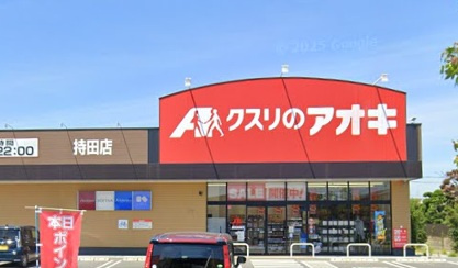 【ドラッグストア】クスリのアオキ持田店まで1024ｍ