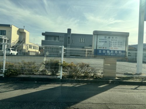 【総合病院】古田整形外科医院まで618ｍ
