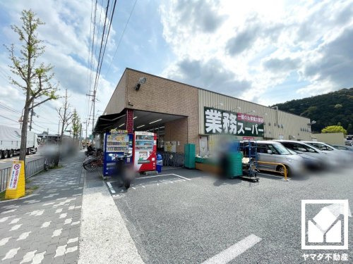 【スーパー】業務スーパー　山科店まで1371ｍ