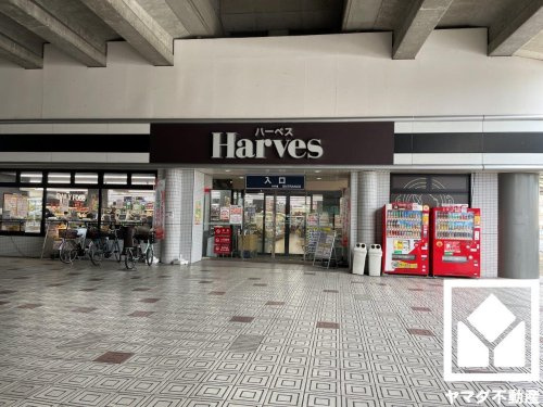 【スーパー】Harves(ハーベス)　大久保店まで1012ｍ