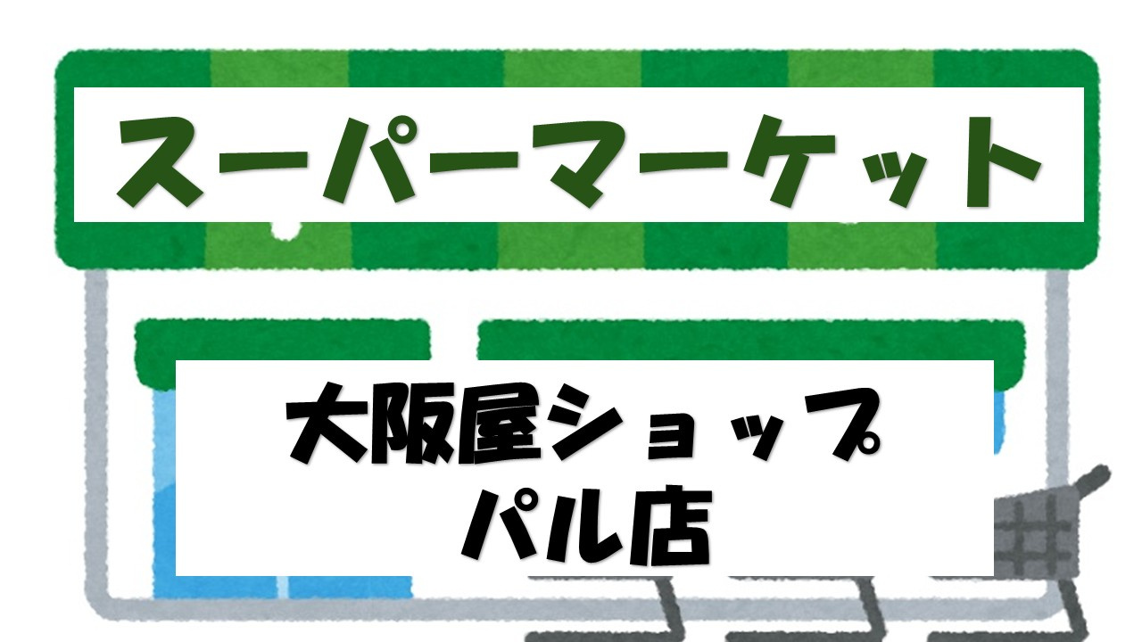 【スーパー】大阪屋ショップ　パル店まで1309ｍ