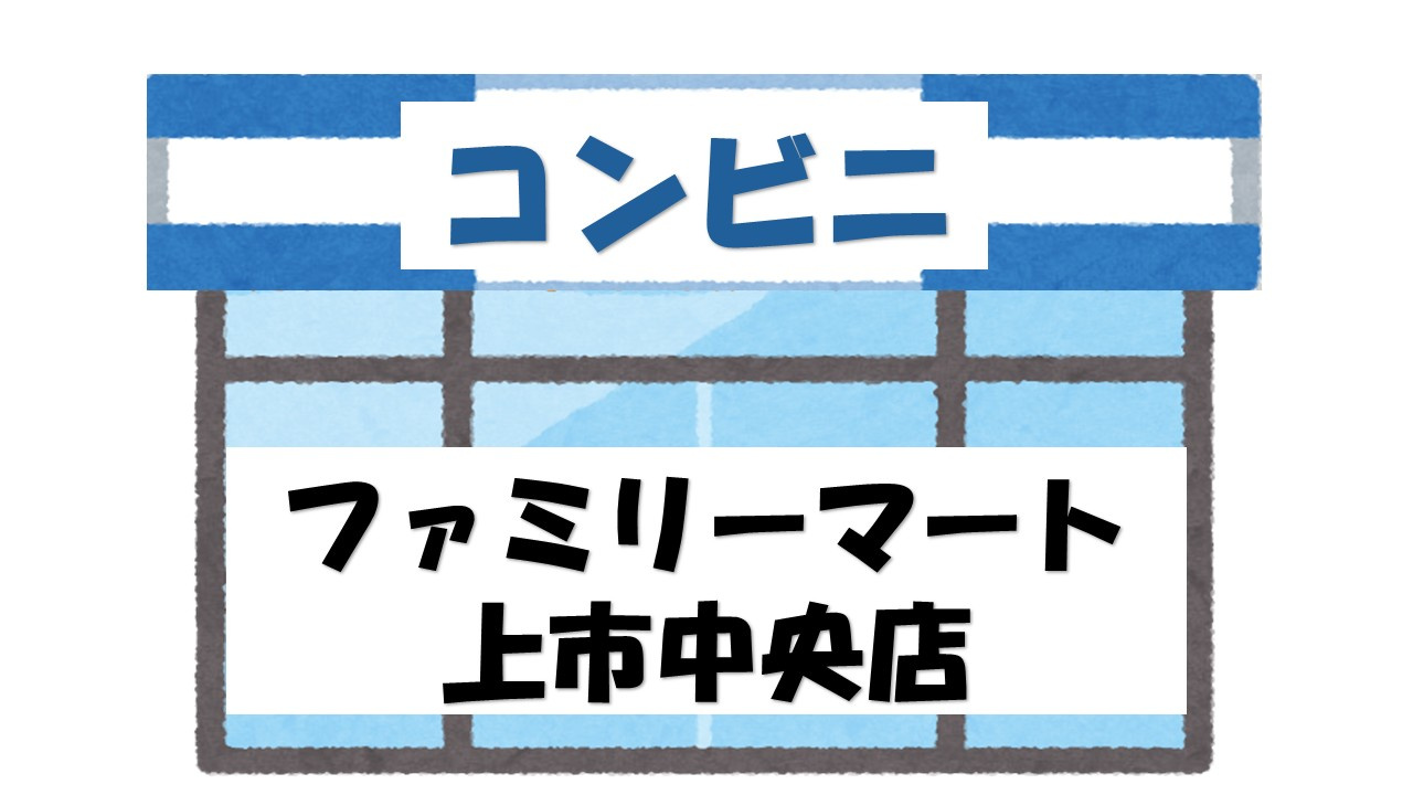 【コンビニエンスストア】ファミリーマート　上市中央店まで1276ｍ