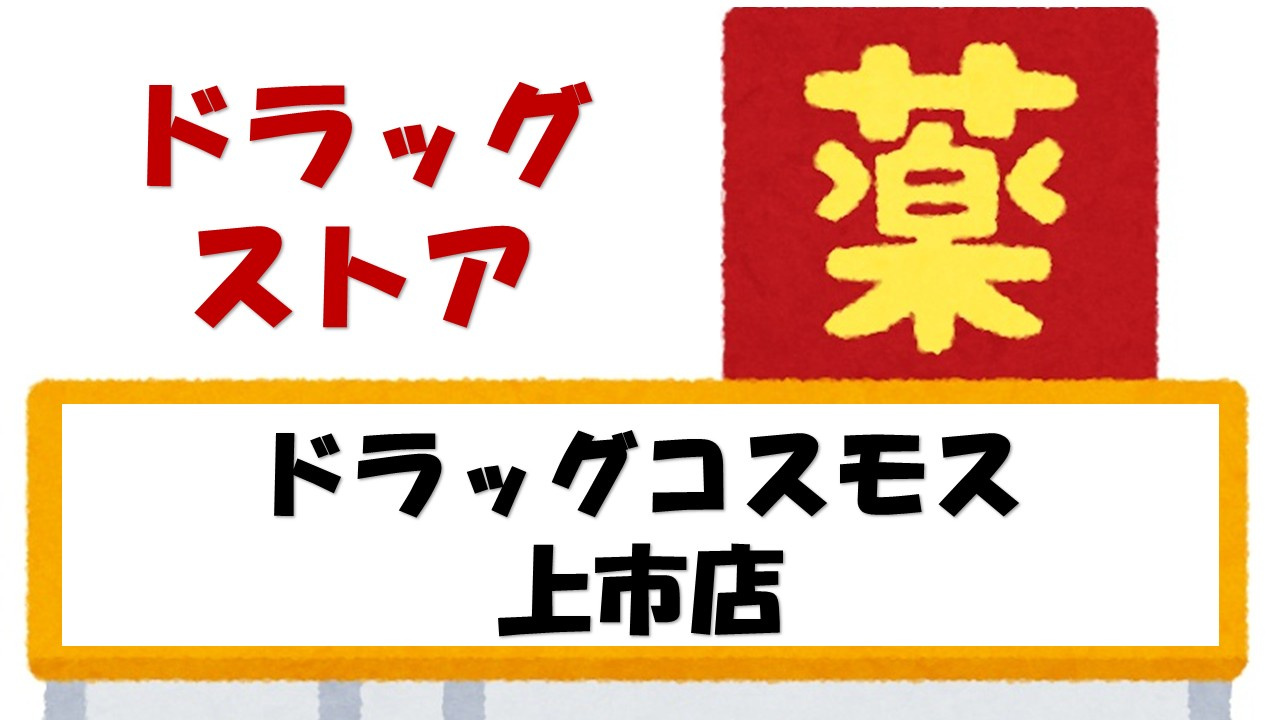 【ドラッグストア】ドラッグストアコスモス　上市店まで1304ｍ