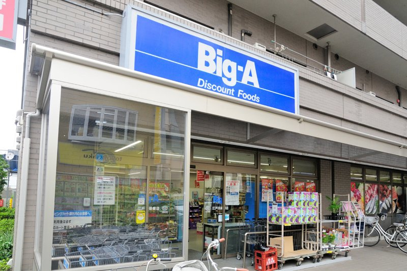 【スーパー】ビッグ・エー　江戸川篠崎店まで305ｍ